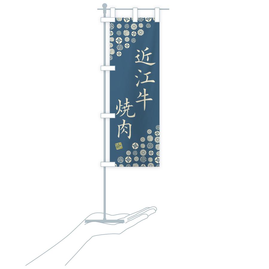 のぼり旗 近江牛焼肉・和牛・ブランド牛 |  | 19