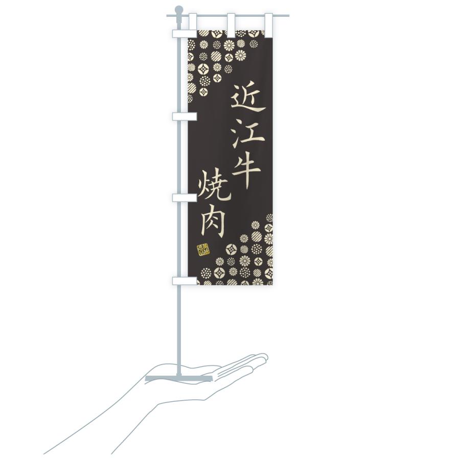のぼり旗 近江牛焼肉・和牛・ブランド牛 |  | 20