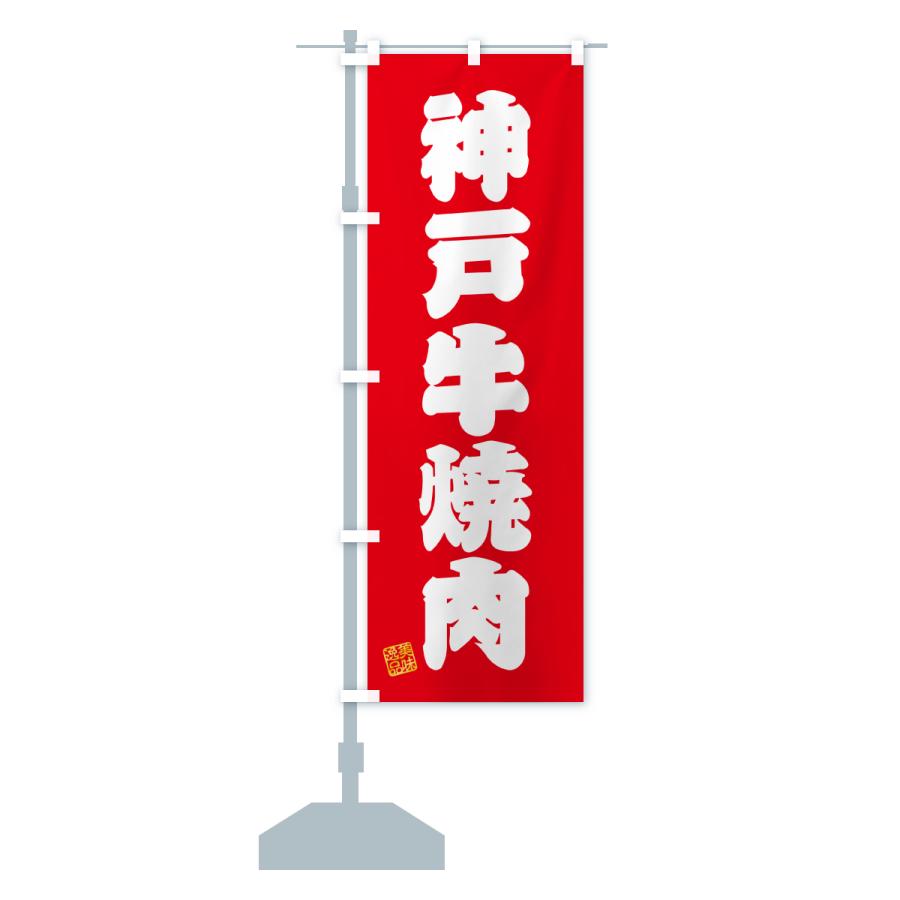 のぼり旗 神戸牛焼肉・和牛・ブランド牛 |  | 15