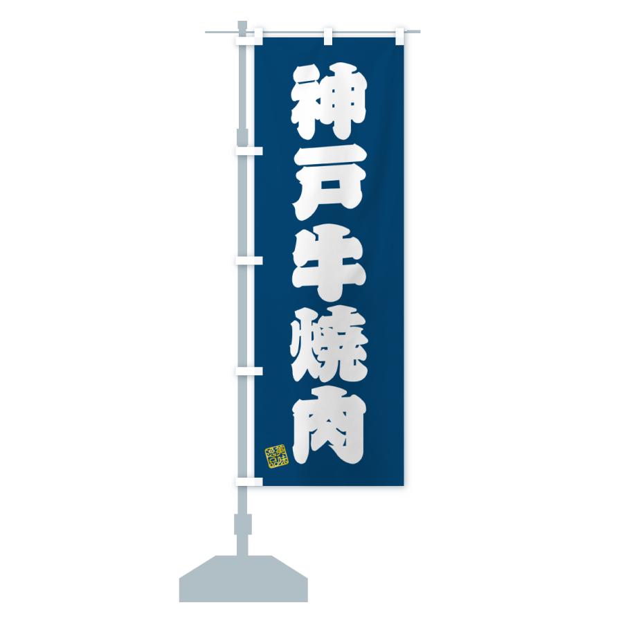 のぼり旗 神戸牛焼肉・和牛・ブランド牛 |  | 17