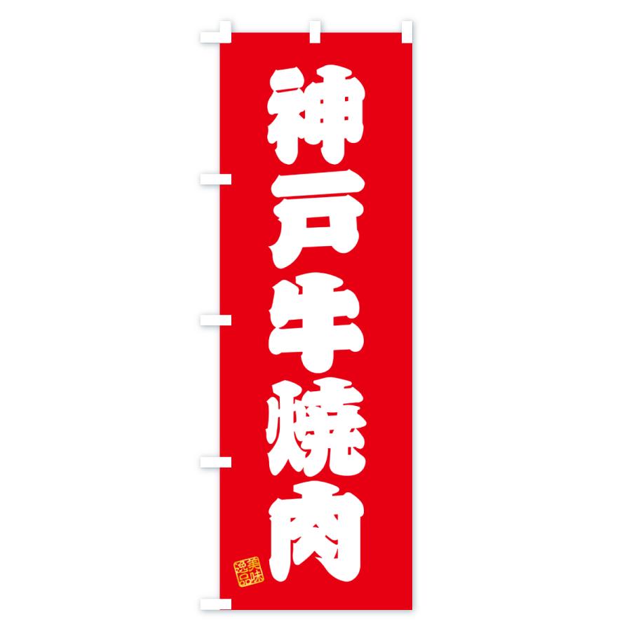 のぼり旗 神戸牛焼肉・和牛・ブランド牛 |  | 01