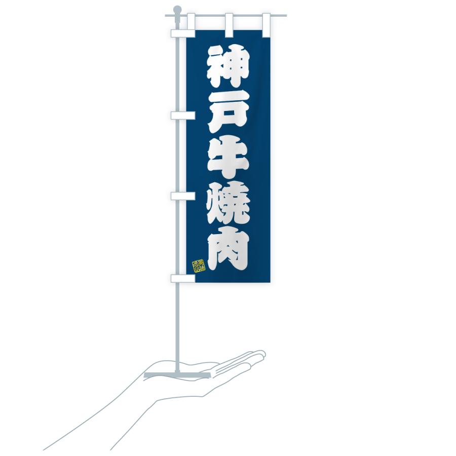 のぼり旗 神戸牛焼肉・和牛・ブランド牛 |  | 20