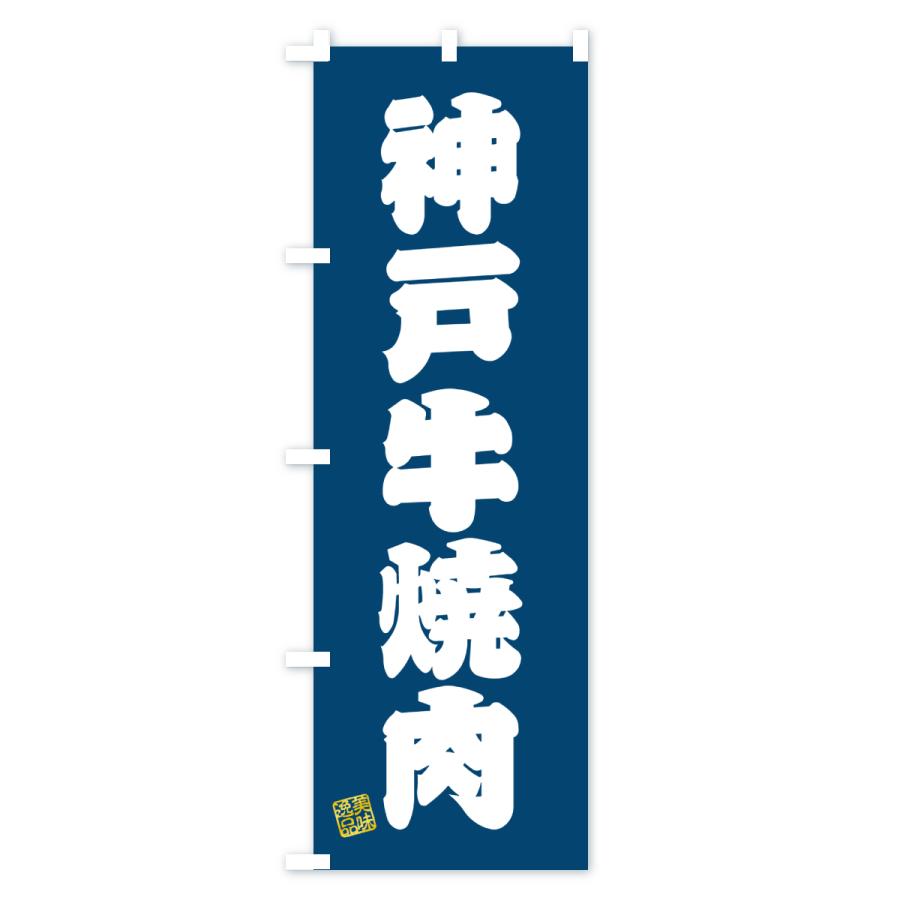 のぼり旗 神戸牛焼肉・和牛・ブランド牛 |  | 03