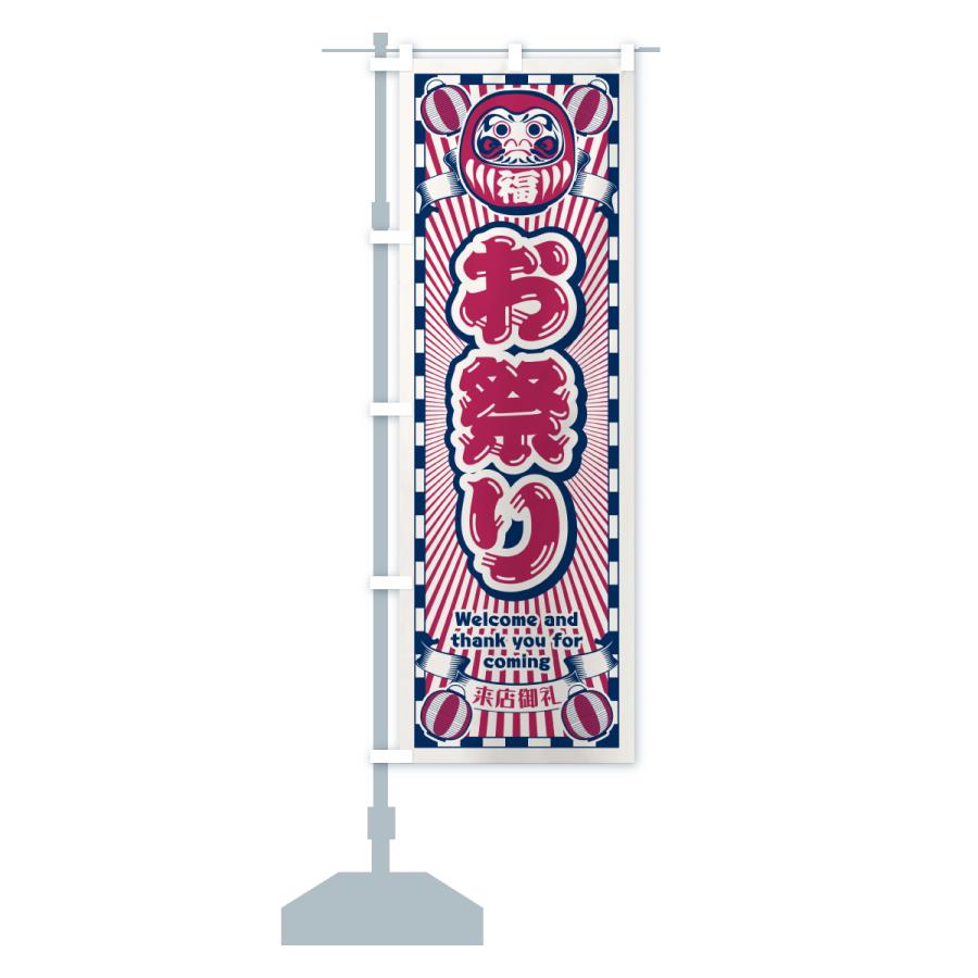 のぼり旗 お祭り・レトロ・だるま : のぼり旗 グッズプロ - 通販