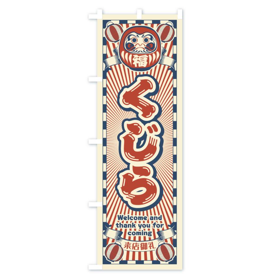 のぼり旗 くじら・レトロ・だるま : のぼり旗 グッズプロ - 通販
