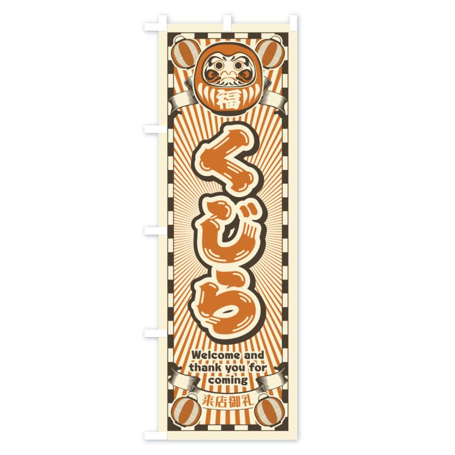のぼり旗 くじら・レトロ・だるま : のぼり旗 グッズプロ - 通販