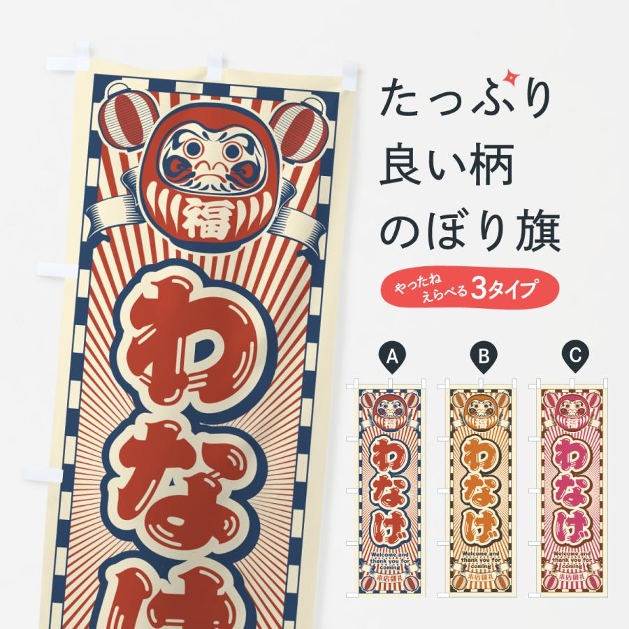 のぼり旗 わなげ・レトロ・だるま : のぼり旗 グッズプロ - 通販