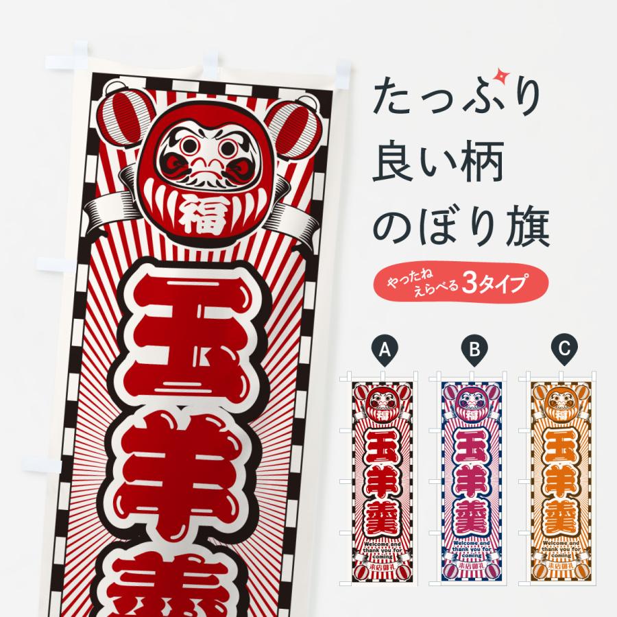 のぼり旗 玉羊羹・レトロ・だるま : のぼり旗 グッズプロ - 通販