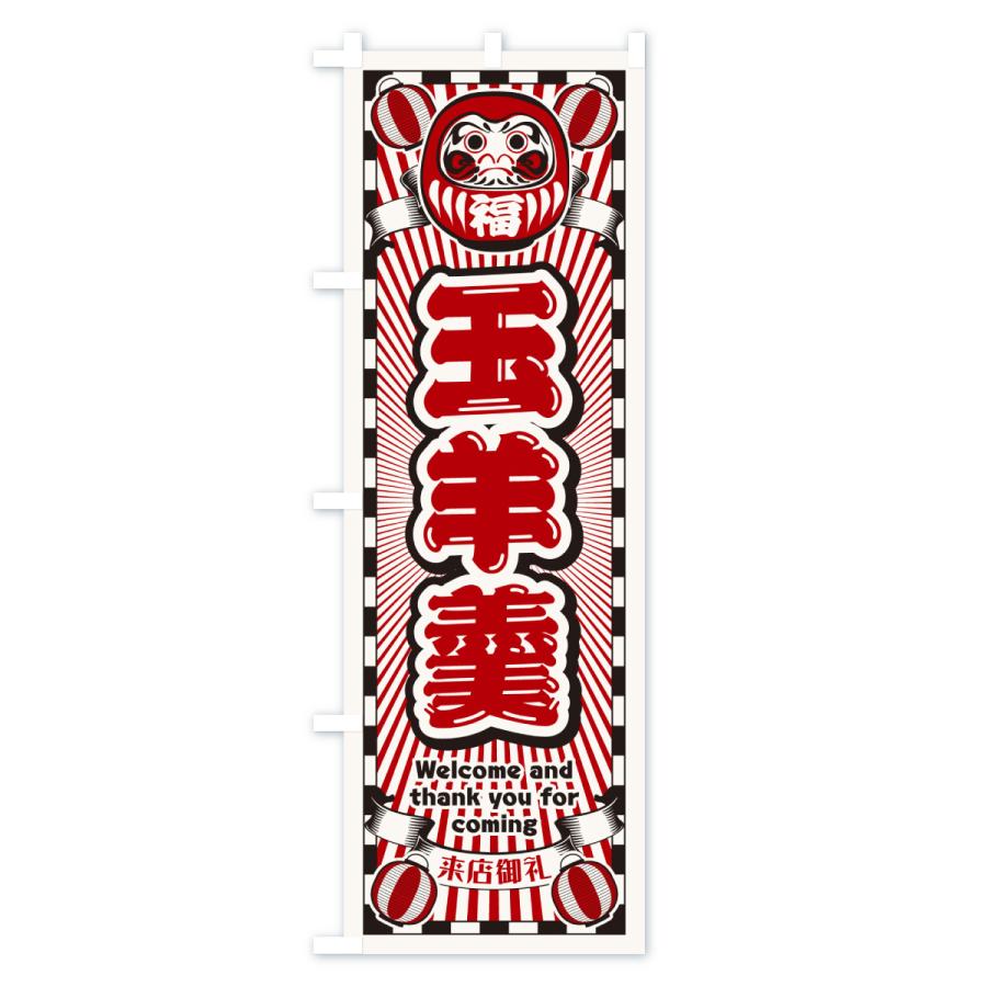 のぼり旗 玉羊羹・レトロ・だるま : のぼり旗 グッズプロ - 通販