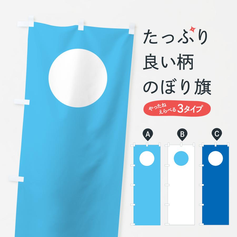 のぼり旗 空色地・白丸 : のぼり旗 グッズプロ - 通販 - Yahoo