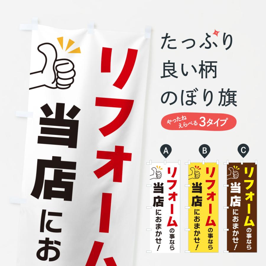のぼり旗 リフォームの事なら当店におまかせ | 