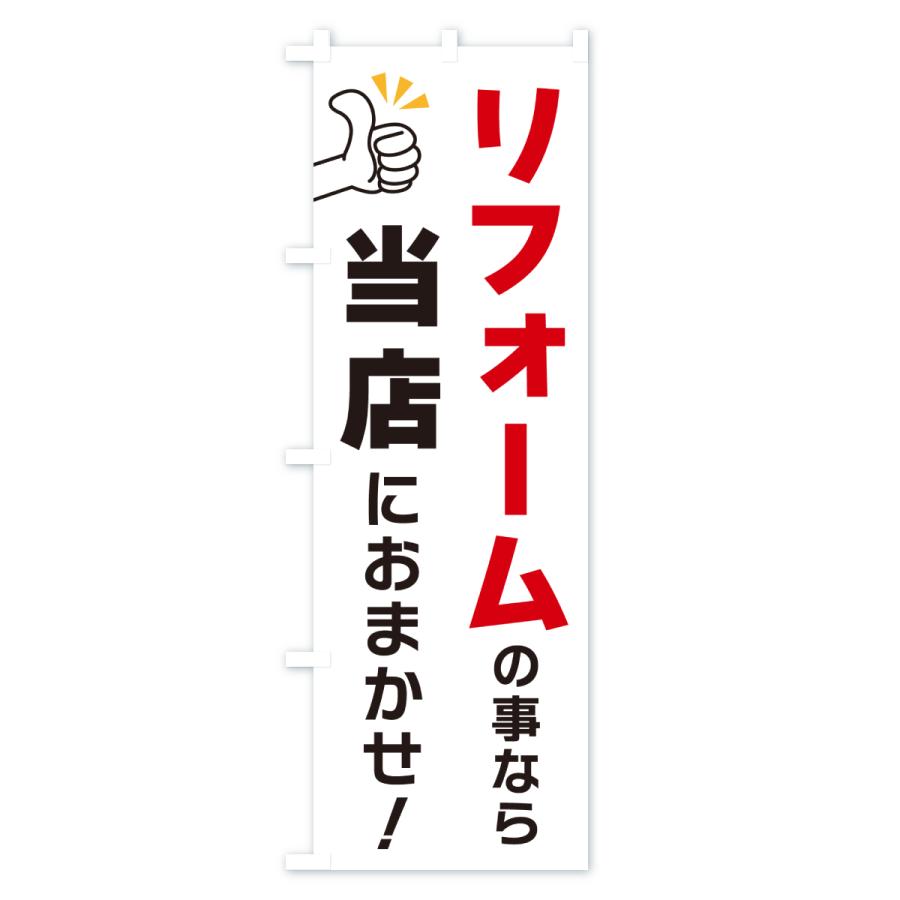 のぼり旗 リフォームの事なら当店におまかせ |  | 01