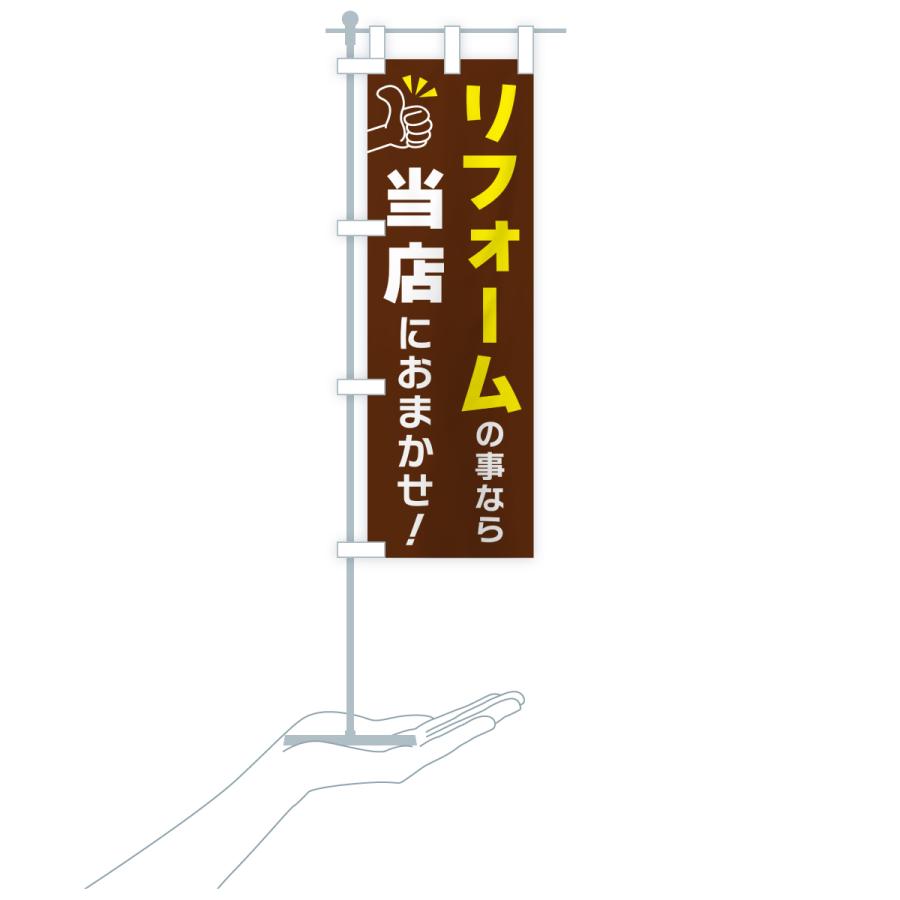 のぼり旗 リフォームの事なら当店におまかせ |  | 20