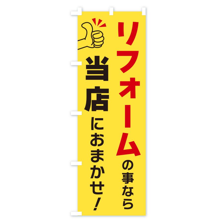 のぼり旗 リフォームの事なら当店におまかせ |  | 02