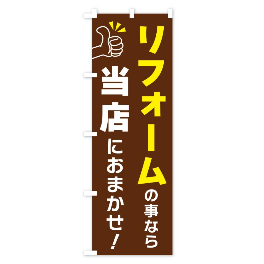 のぼり旗 リフォームの事なら当店におまかせ |  | 03