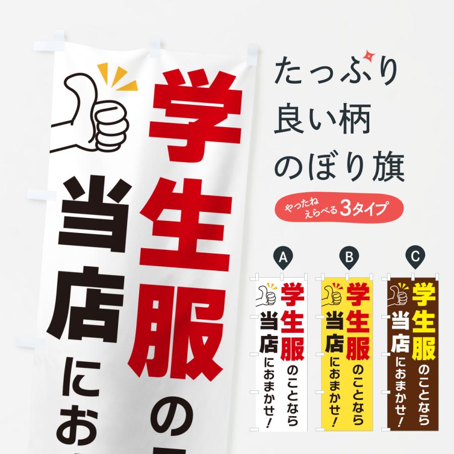 のぼり旗 学生服のことなら当店におまかせ | 