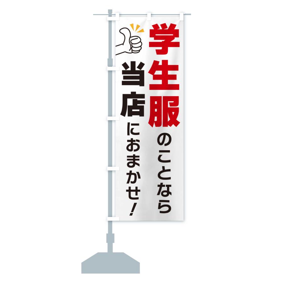 のぼり旗 学生服のことなら当店におまかせ |  | 15
