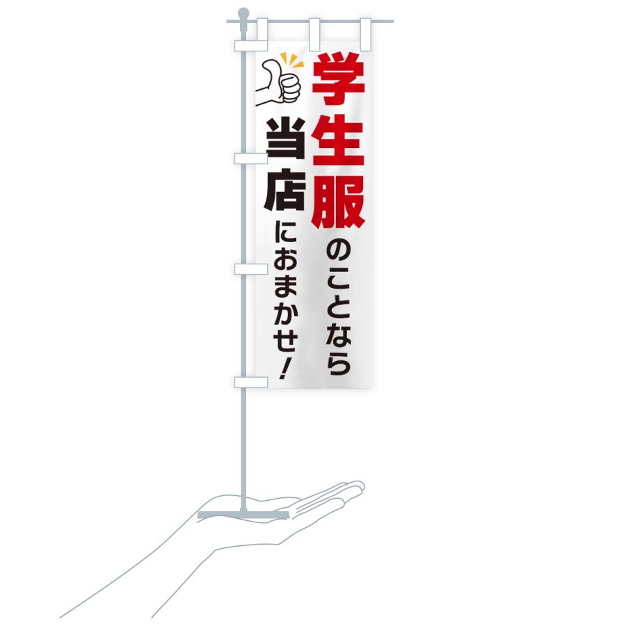 のぼり旗 学生服のことなら当店におまかせ |  | 18