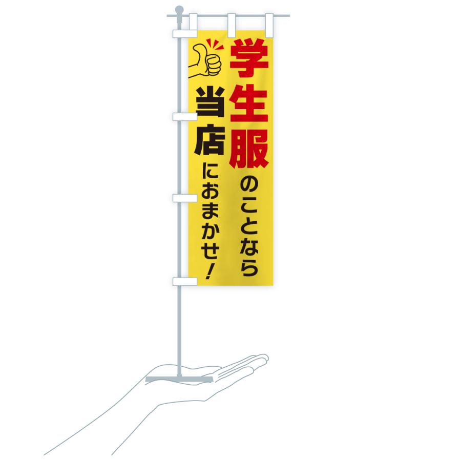 のぼり旗 学生服のことなら当店におまかせ |  | 19