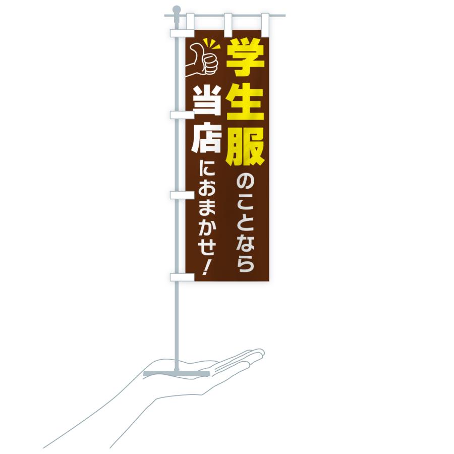 のぼり旗 学生服のことなら当店におまかせ |  | 20