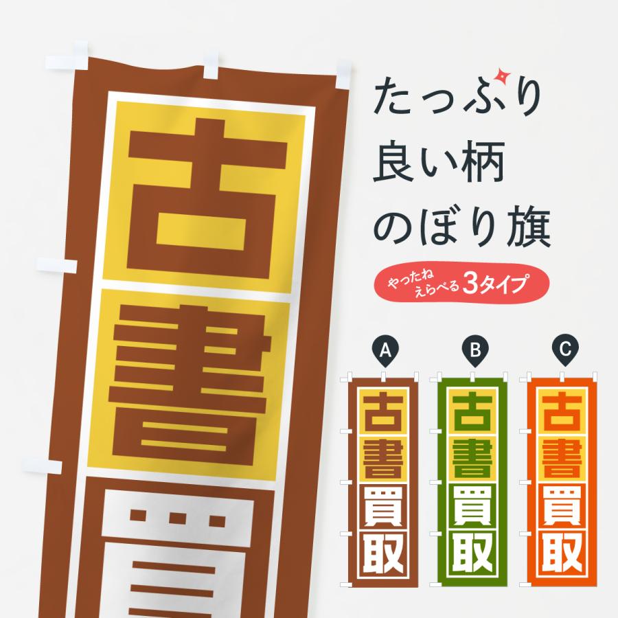 のぼり旗 古書買取 : のぼり旗 グッズプロ - 通販 - Yahoo!ショッピング