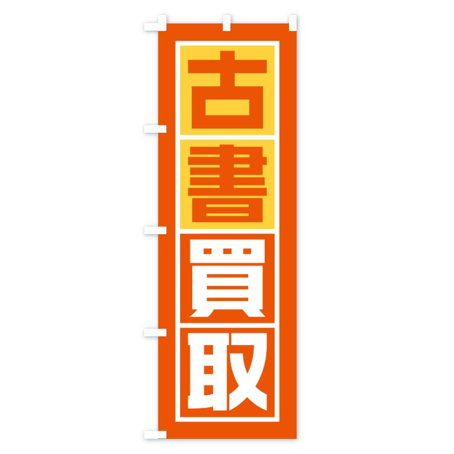 プロフ必読★断捨離中〜　のぼり旗オーダー のぼり旗 古書買取 : のぼり旗 グッズプロ - 通販 - Yahoo!ショッピング