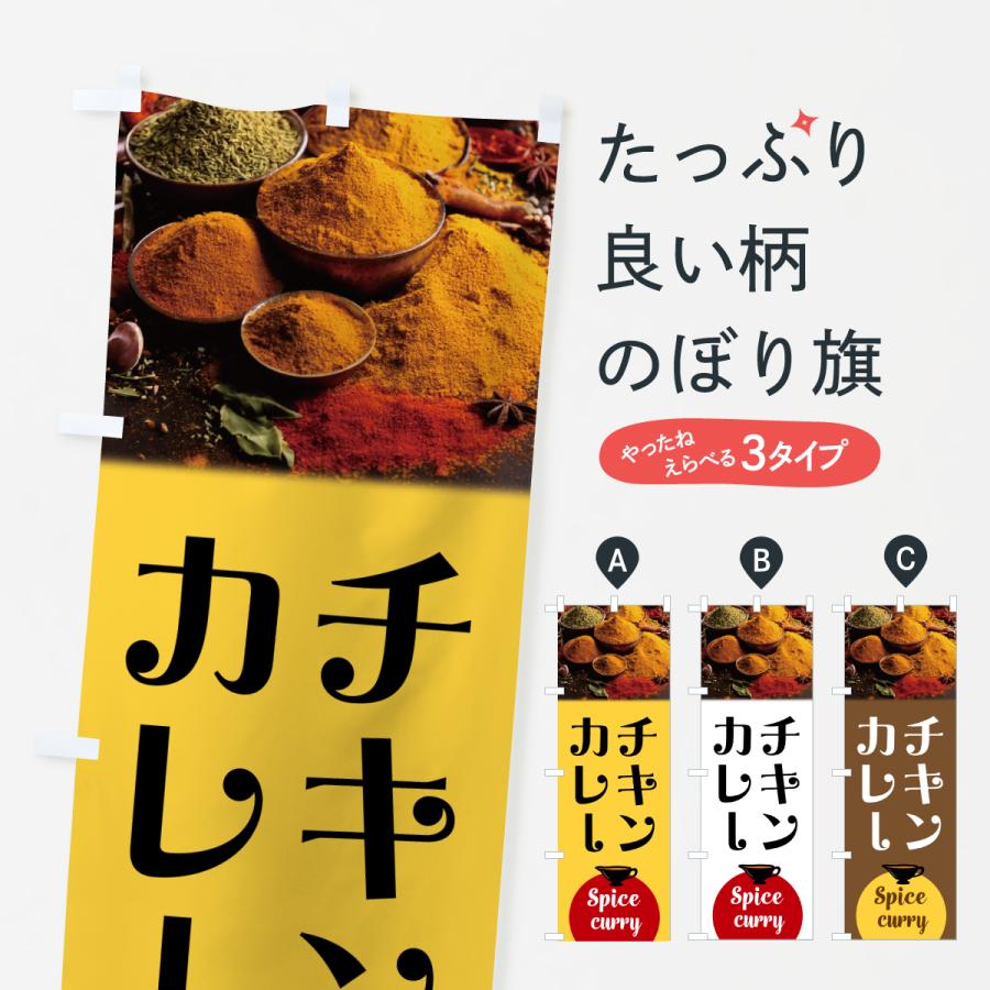 のぼり旗 チキンカレー | 