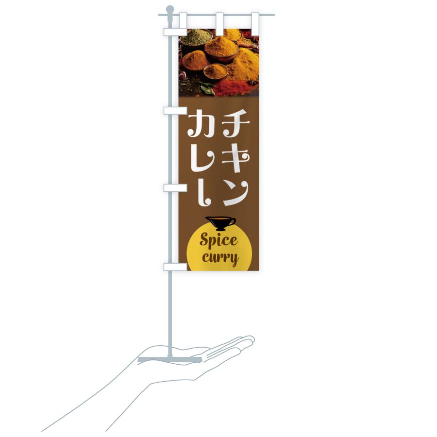 のぼり旗 チキンカレー |  | 20