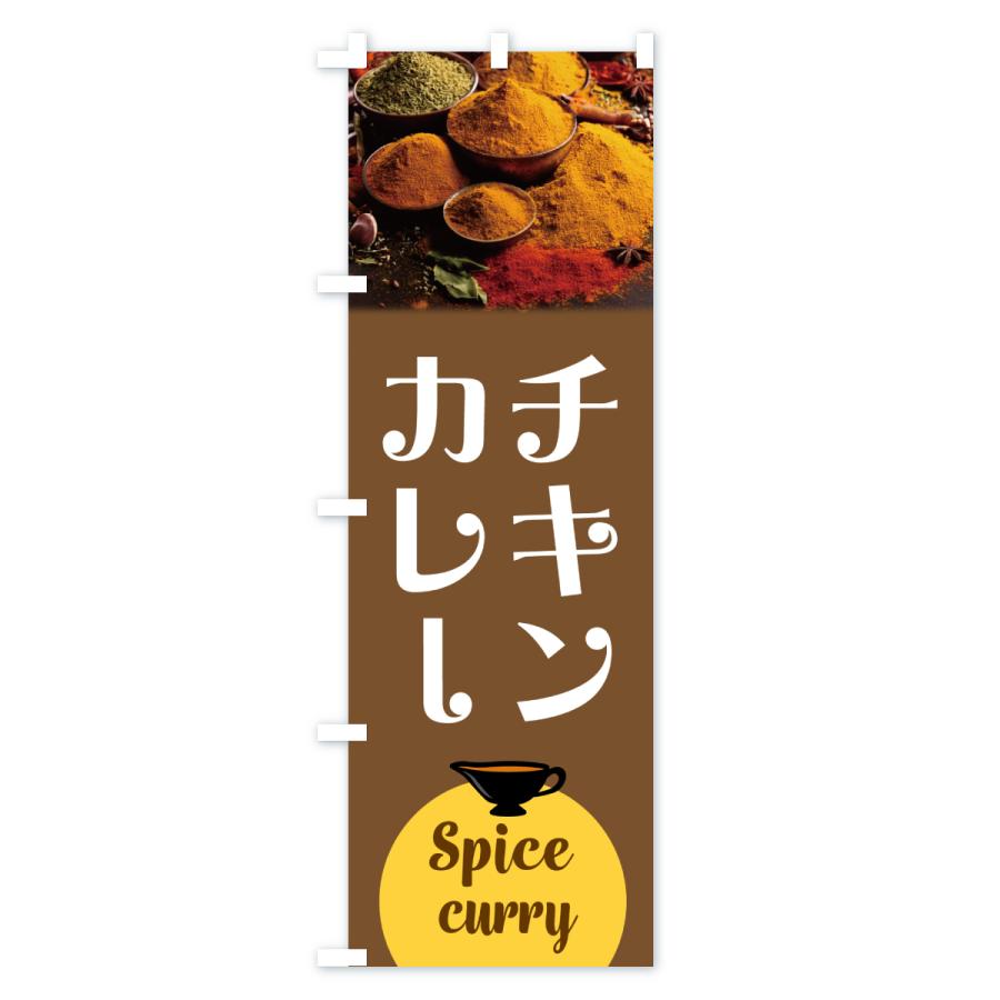 のぼり旗 チキンカレー |  | 03