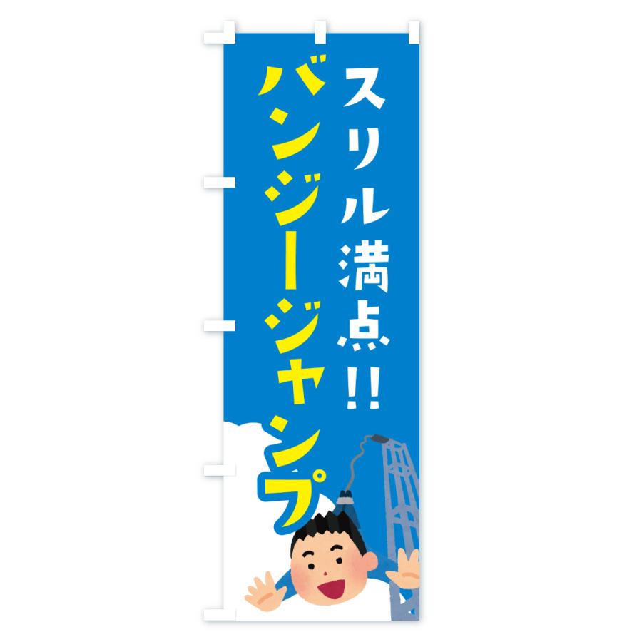 のぼり旗 バンジージャンプ : のぼり旗 グッズプロ - 通販 - Yahoo