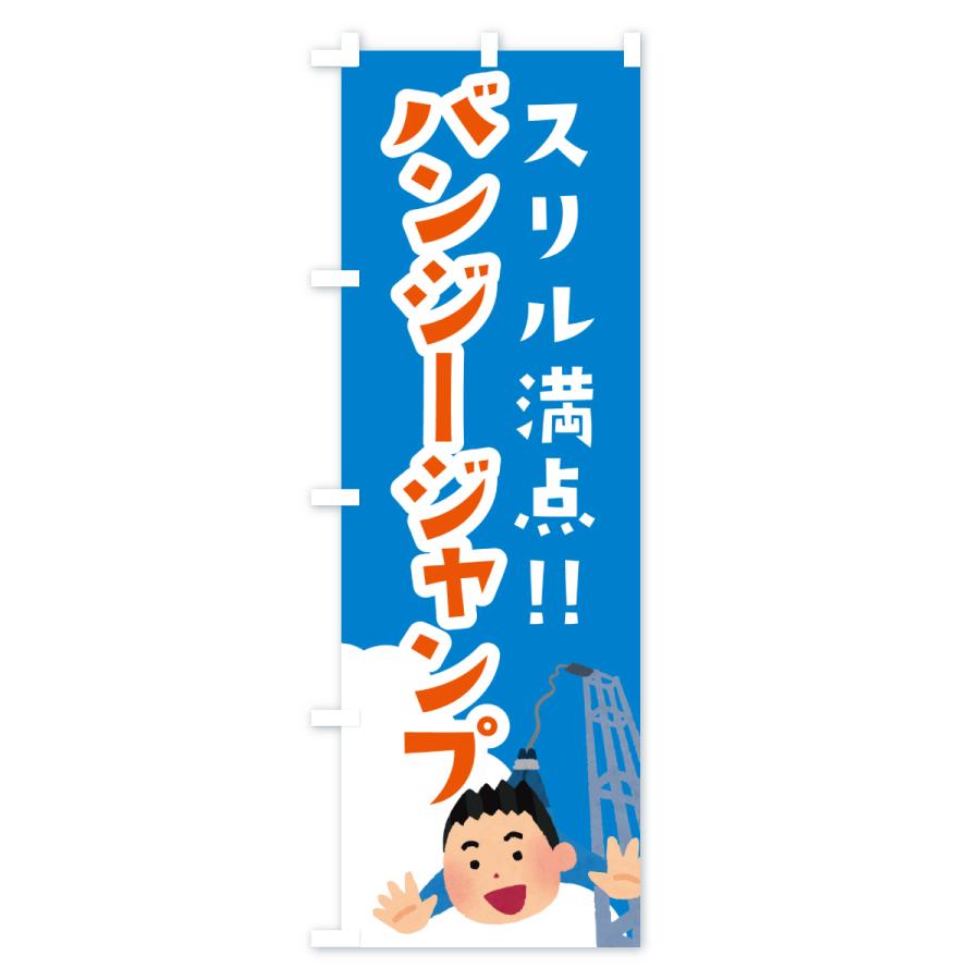 のぼり旗 バンジージャンプ : のぼり旗 グッズプロ - 通販 - Yahoo