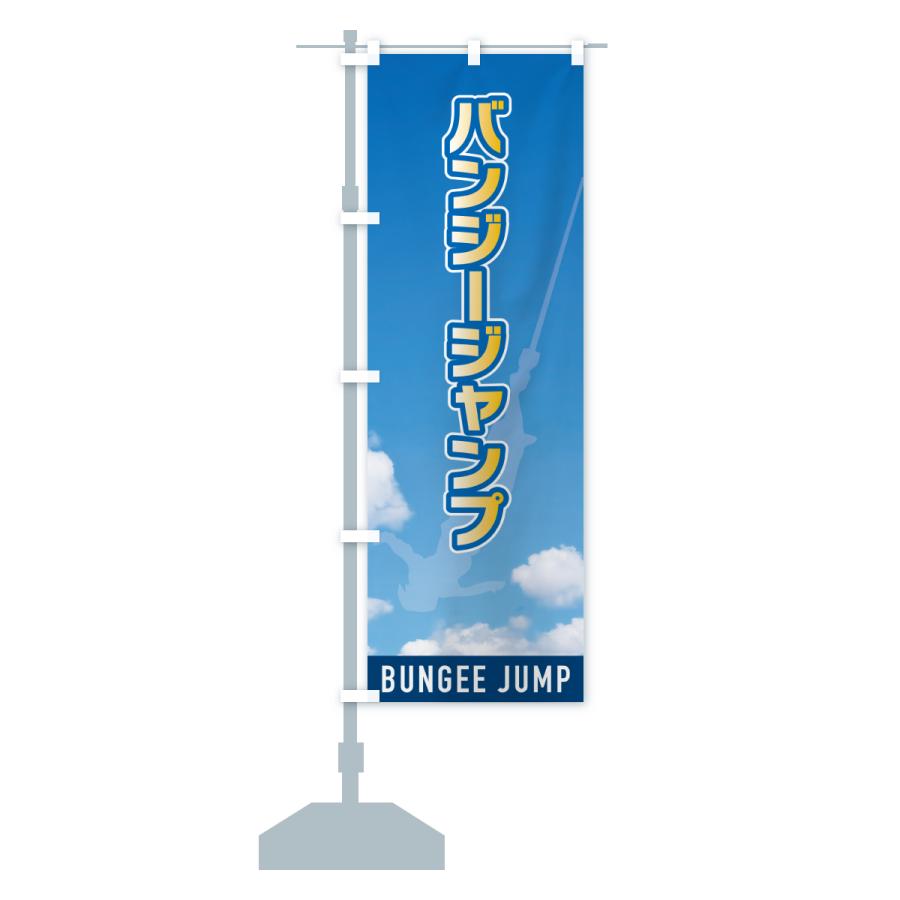 のぼり旗 バンジージャンプ : のぼり旗 グッズプロ - 通販 - Yahoo