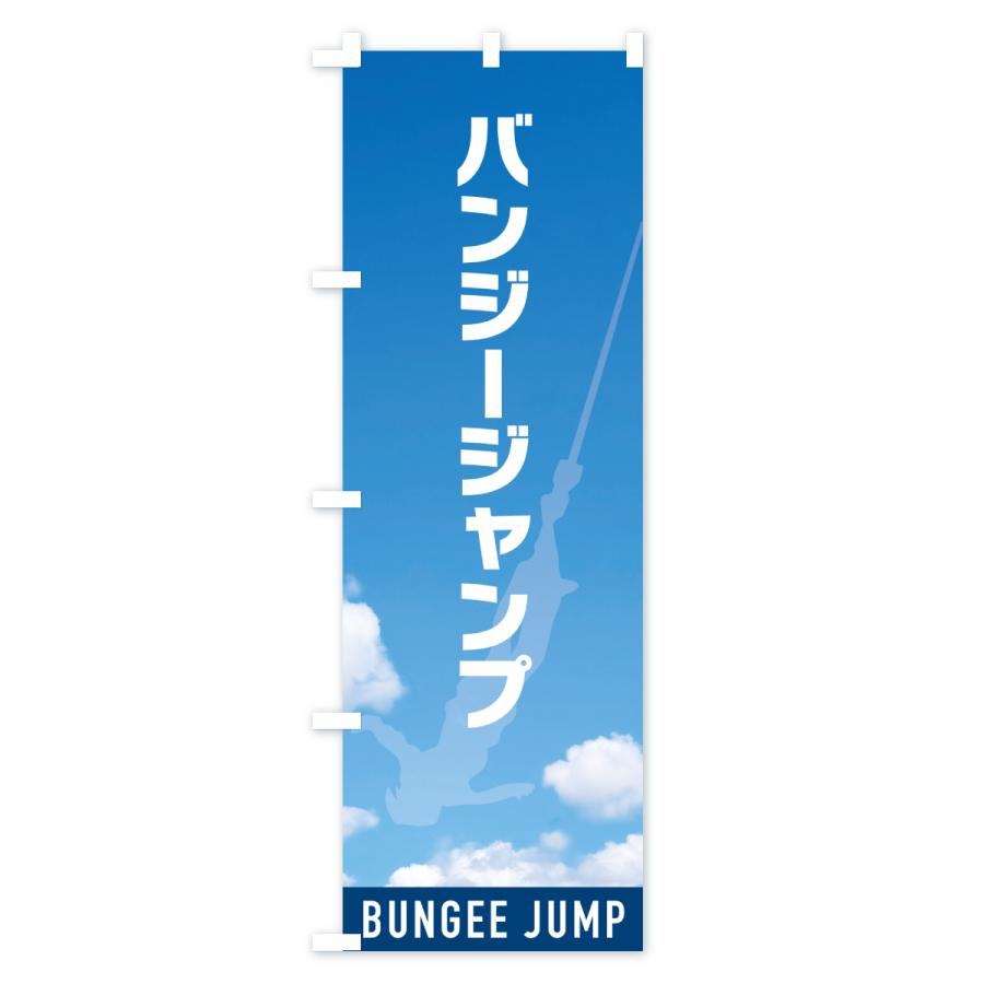 のぼり旗 バンジージャンプ : のぼり旗 グッズプロ - 通販 - Yahoo