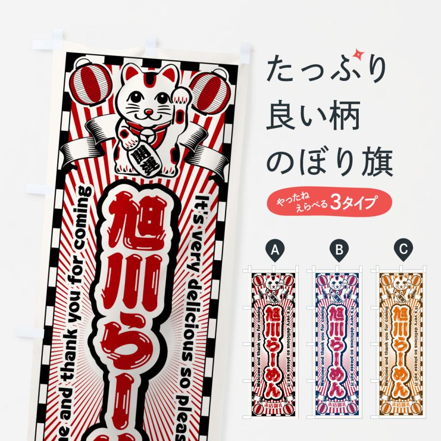 のぼり旗 旭川らーめん・レトロ・招き猫 | 