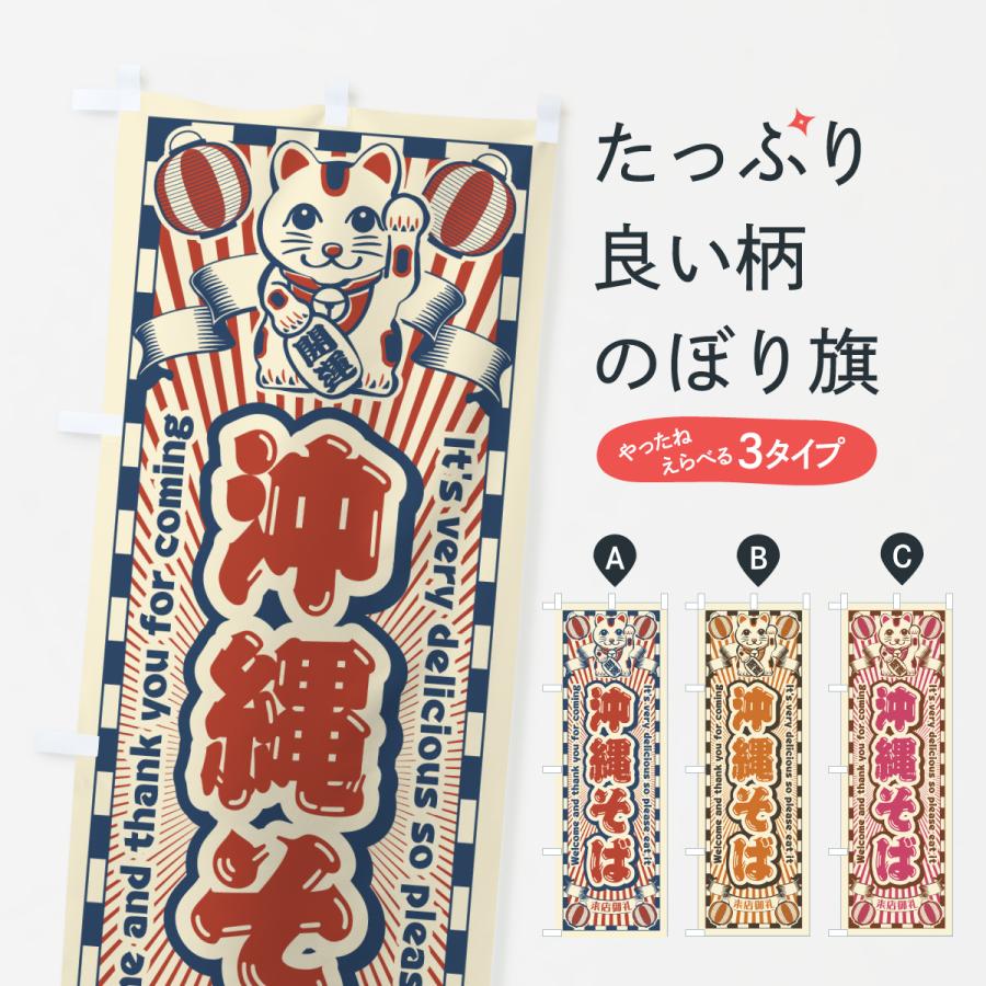 のぼり旗 沖縄そば・レトロ・招き猫 : のぼり旗 グッズプロ - 通販