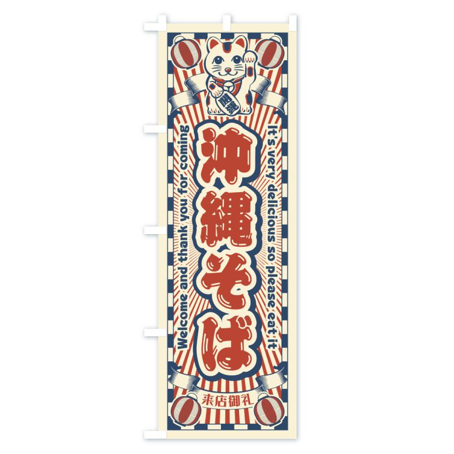のぼり旗 沖縄そば・レトロ・招き猫 : のぼり旗 グッズプロ - 通販