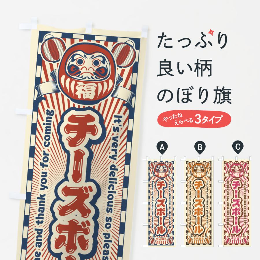 のぼり旗 チーズボール・レトロ・だるま | 