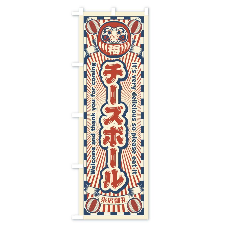 のぼり旗 チーズボール・レトロ・だるま |  | 01