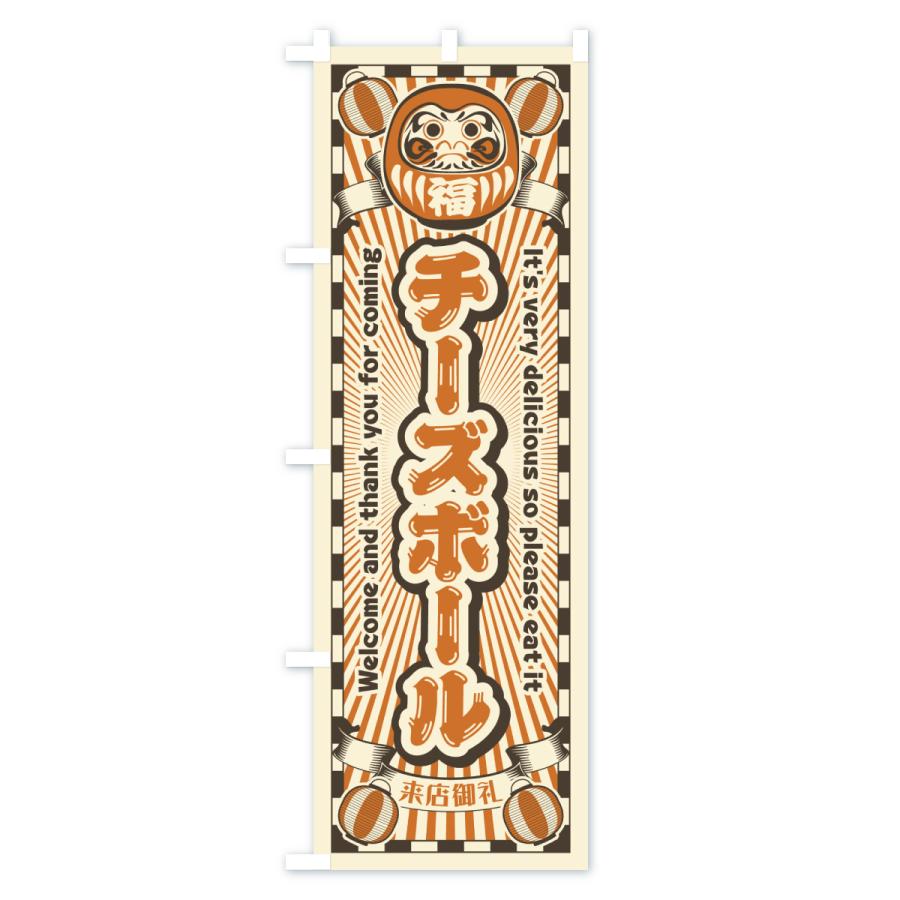 のぼり旗 チーズボール・レトロ・だるま |  | 02