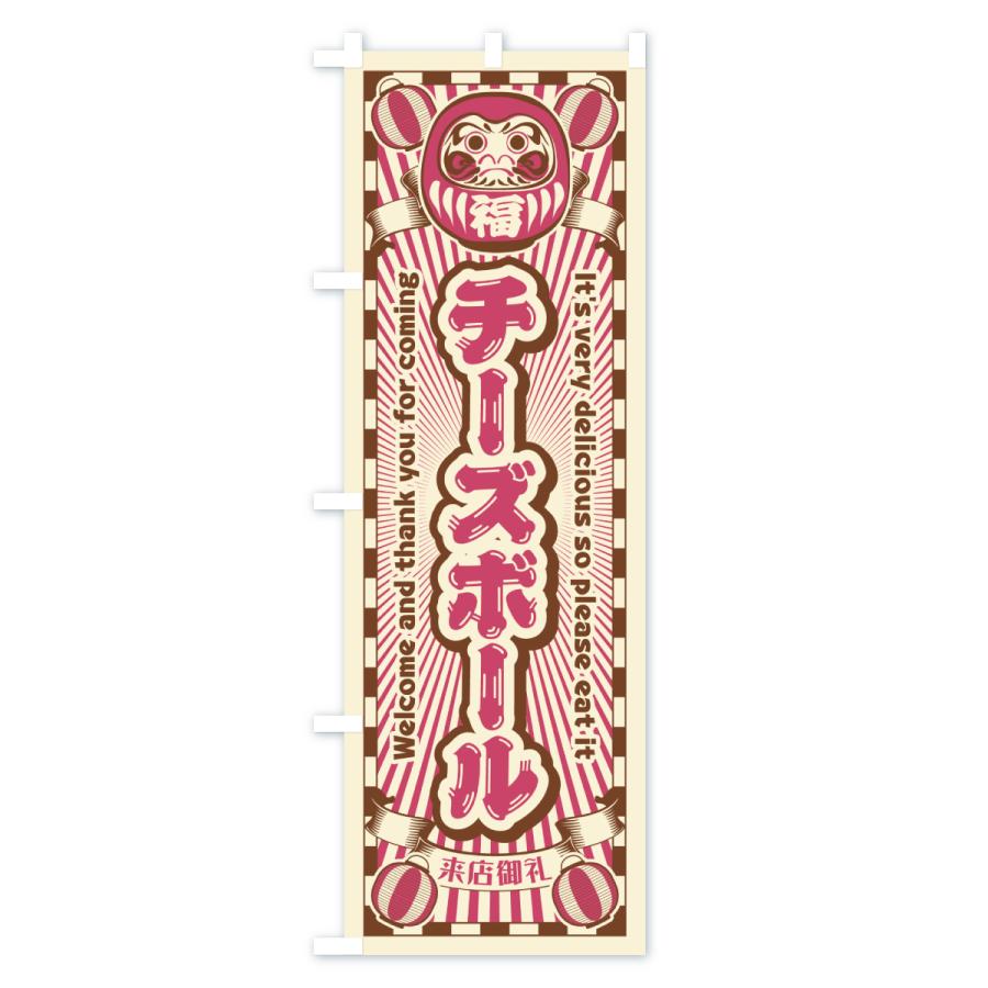 のぼり旗 チーズボール・レトロ・だるま |  | 03