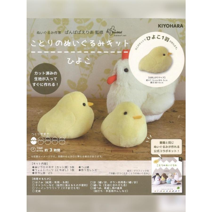 有名冊さんのぬいぐるみ　ひよこ　1体 ことりのぬいぐるみキット ひよこ : のぼり旗 グッズプロ - 通販