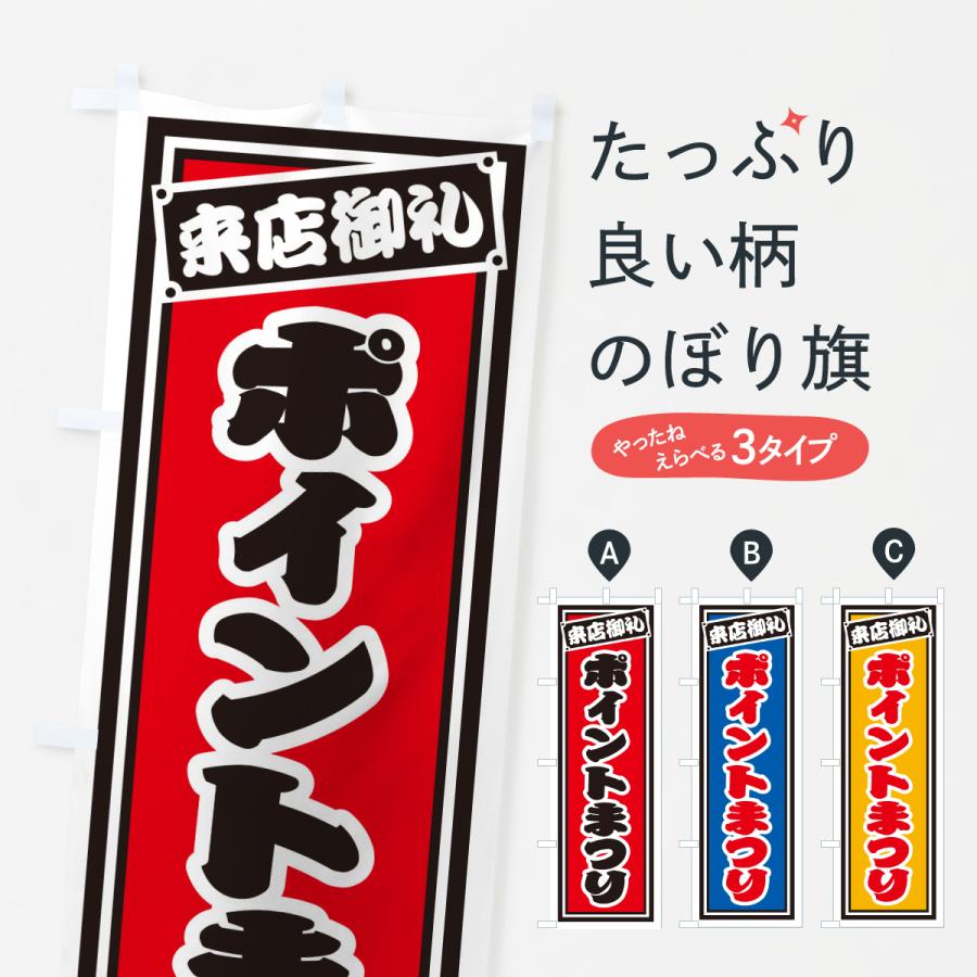 のぼり旗 ポイントまつり : のぼり旗 グッズプロ - 通販 - Yahoo