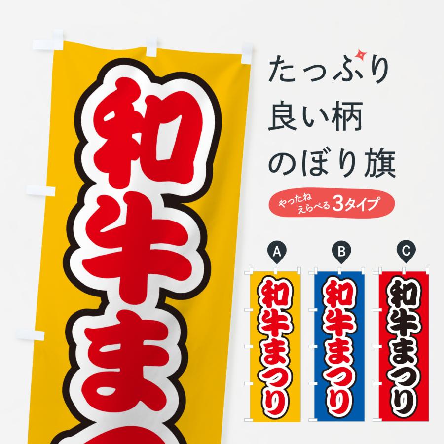 のぼり旗 和牛まつり | 