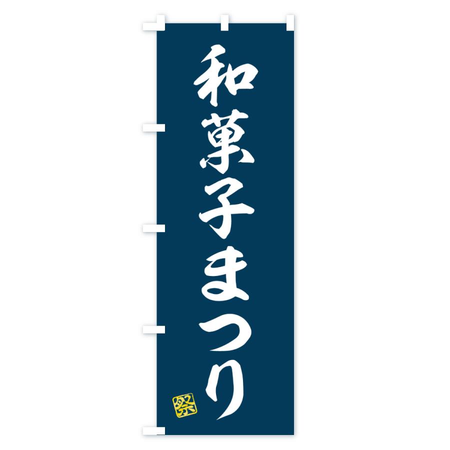 のぼり旗 和菓子まつり |  | 01