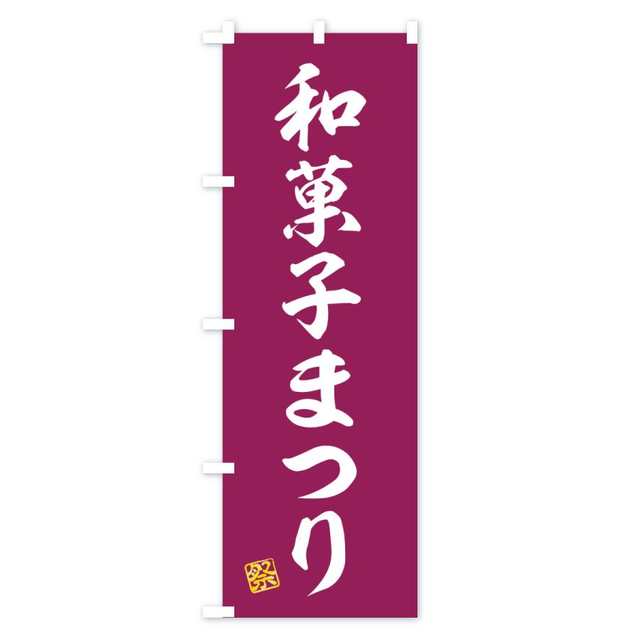 のぼり旗 和菓子まつり |  | 02