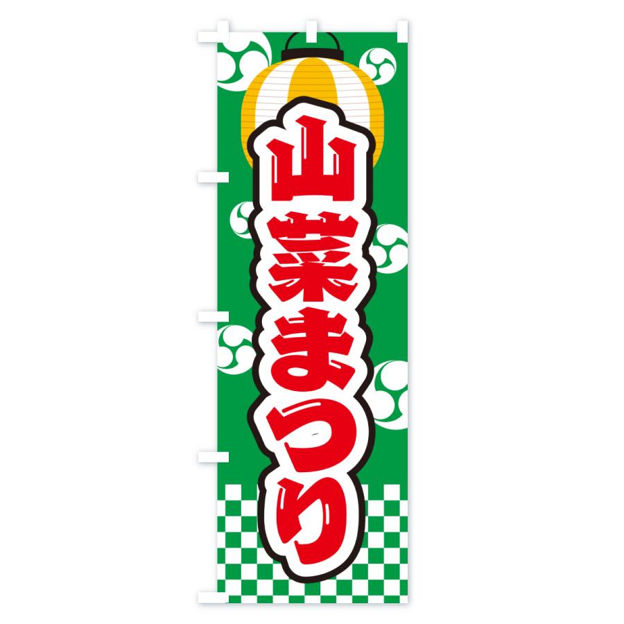 非売品　未使用　遊戯王ゼアル　のぼり　旗　販促品　ポップ　看板　店頭ディスプレイ のぼり旗 山菜まつり : のぼり旗 グッズプロ - 通販 - Yahoo!ショッピング