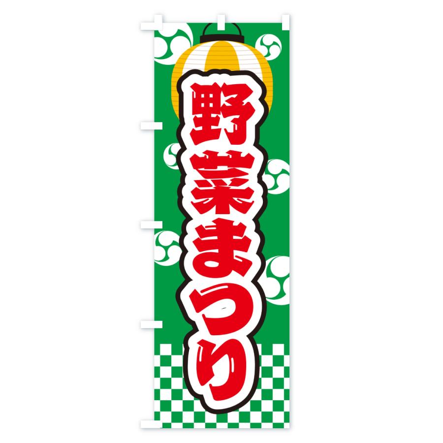 のぼり旗 野菜まつり : のぼり旗 グッズプロ - 通販 - Yahoo!ショッピング