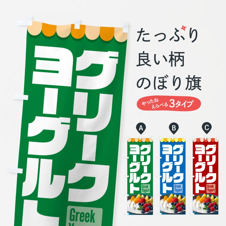 のぼり旗 グリークヨーグルト・水切りヨーグルト・デザート : のぼり旗