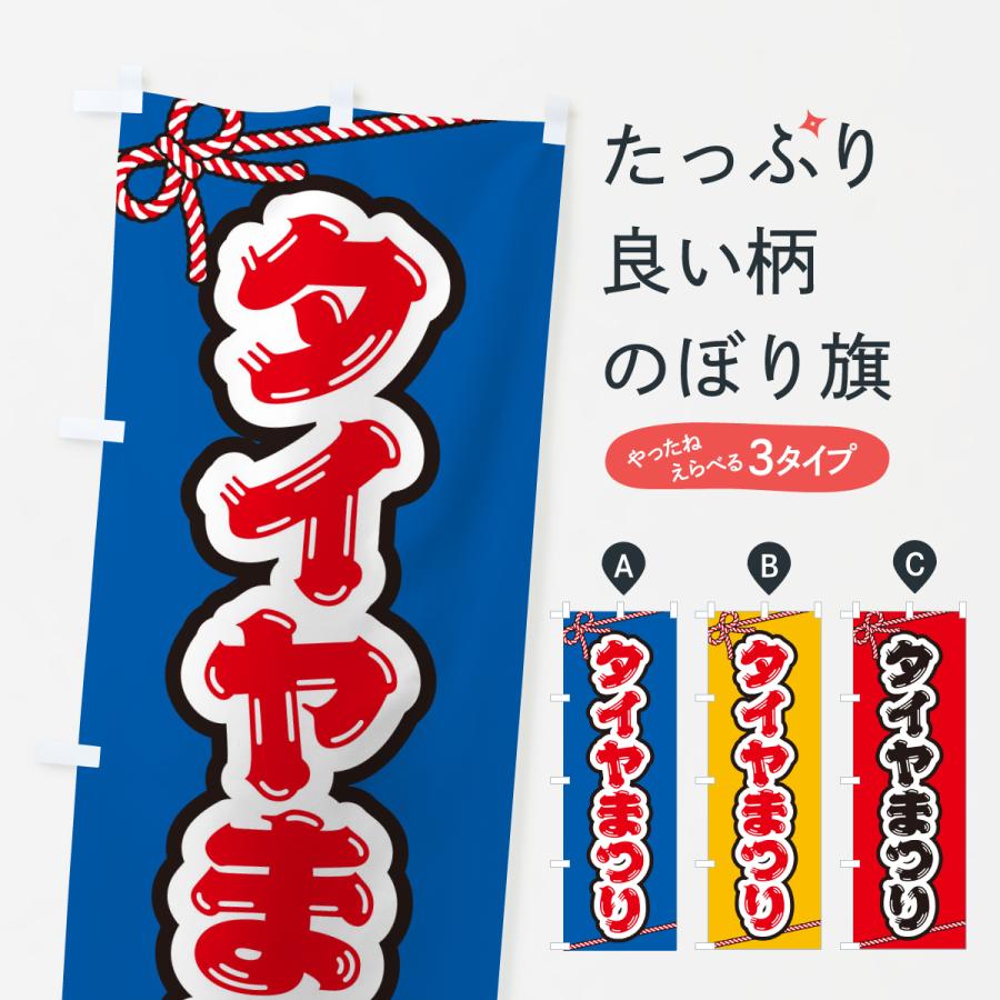 のぼり旗 タイヤまつり | 