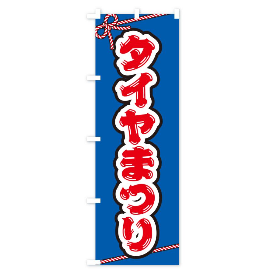 のぼり旗 タイヤまつり |  | 01